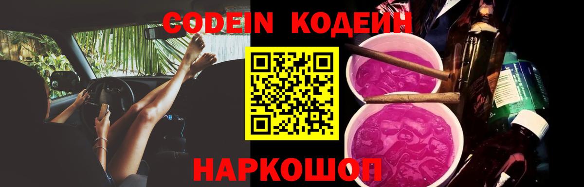 Codein Purple Drank  Вход с VPN  Протвино 
